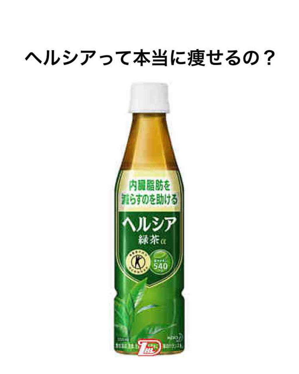 あいかーりー on LIPS 「今回はヘルシアについて話したいと思います。最近、このコロナ休み..」(1枚目)