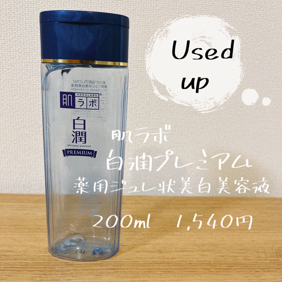 白潤プレミアム 薬用ジュレ状美白美容液/肌ラボ/美容液を使ったクチコミ(1枚目)