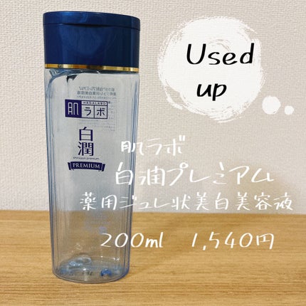 白潤プレミアム 薬用ジュレ状美白美容液/肌ラボ/美容液を使ったクチコミ(1枚目)