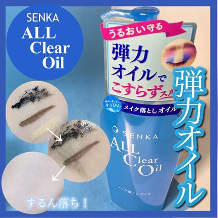 オールクリアオイル/SENKA(専科)/オイルクレンジングを使ったクチコミ(1枚目)