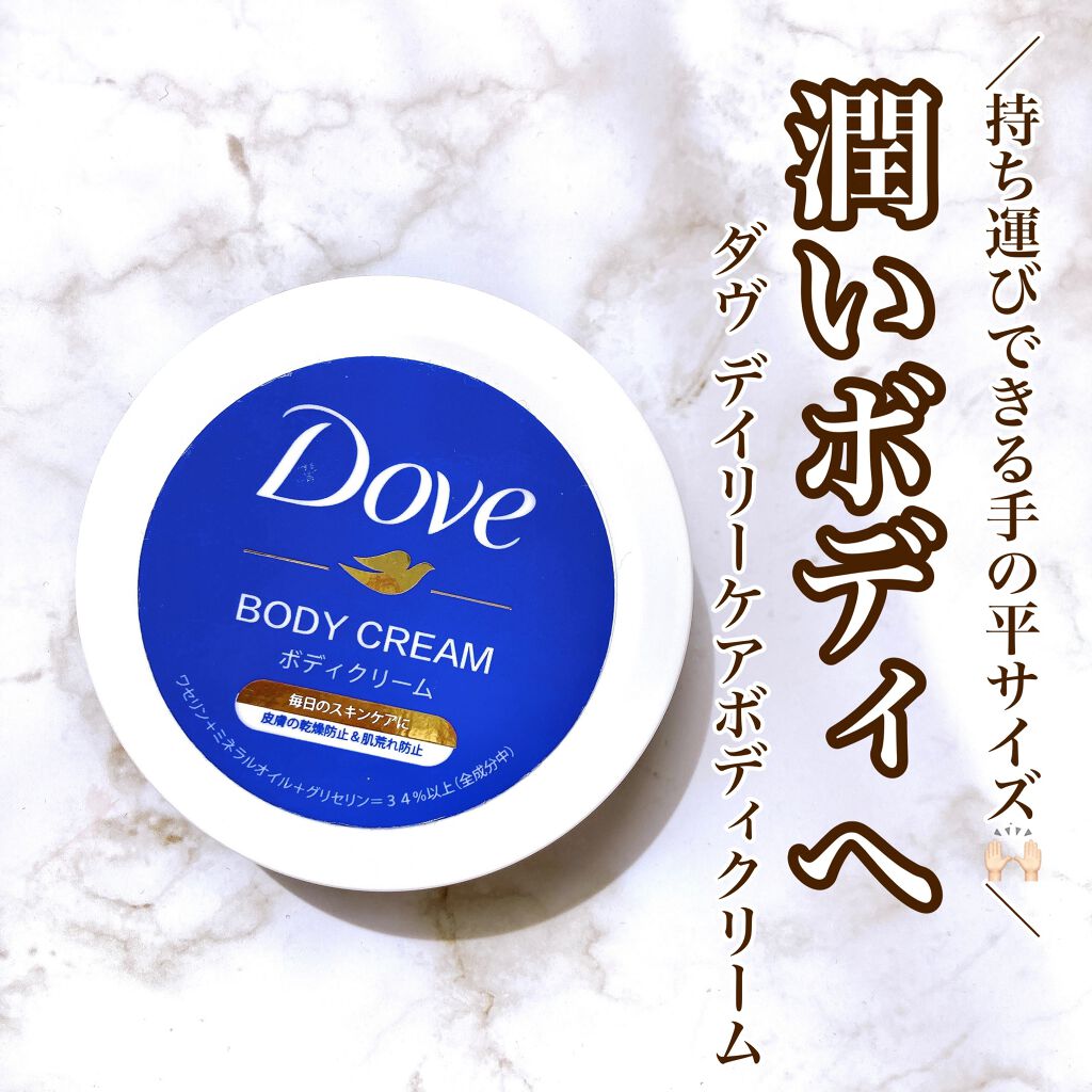 デイリーケアボディクリーム/ダヴ/ボディクリームを使ったクチコミ(1枚目)