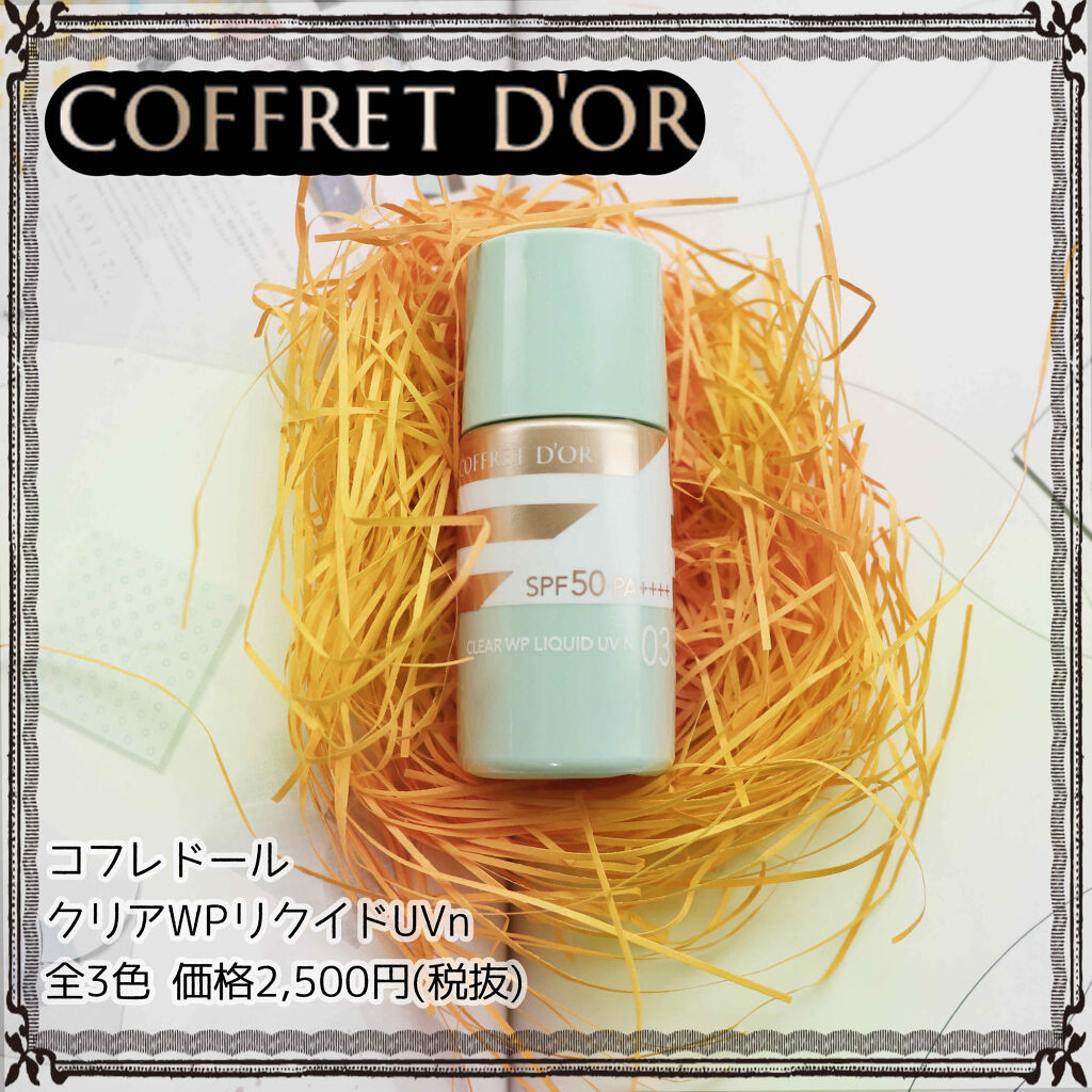 クリアWPリクイドUVn｜コフレドールの口コミ - 【レビュー動画