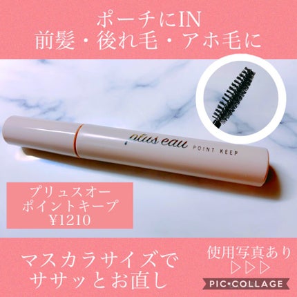 ポイントキープ/plus eau/ヘアジェルを使ったクチコミ(1枚目)