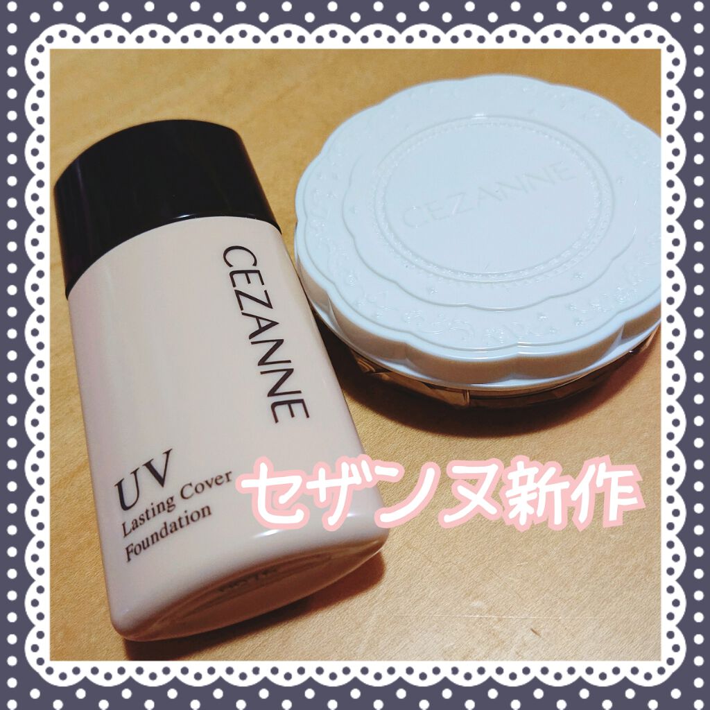 ラスティングカバーファンデーション/CEZANNE/リキッドファンデーションを使ったクチコミ（1枚目）