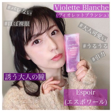 ヴィオレットブランシュ/ヴァイオレットブランシュ/カラーコンタクトレンズを使ったクチコミ(1枚目)
