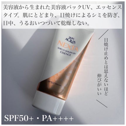 ネクスタ® シールドセラムUVエッセンス/スキンアクア/日焼け止めローションを使ったクチコミ(2枚目)