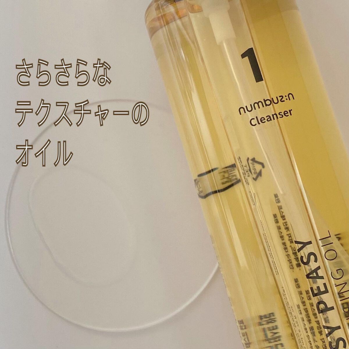 1番 さっぱりすっきりクレンジングオイル 400ml/numbuzin/オイルクレンジングを使ったクチコミ（3枚目）