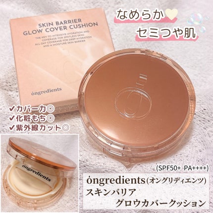 スキンバリアグロウカバークッション/Ongredients/クッションファンデーションを使ったクチコミ(1枚目)