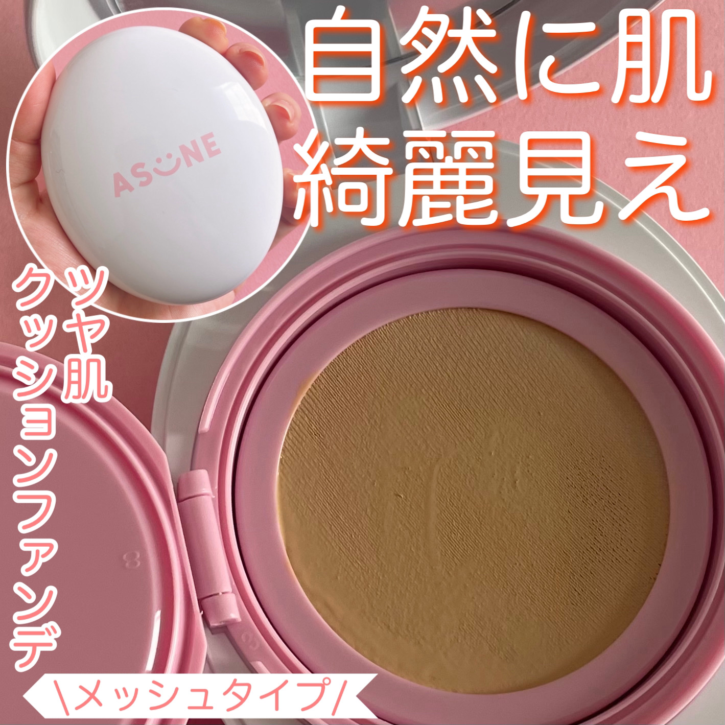 デューイーメッシュファンデーション #23 ナチュラルベージュ/ASUNE /クッションファンデーションを使ったクチコミ（1枚目）