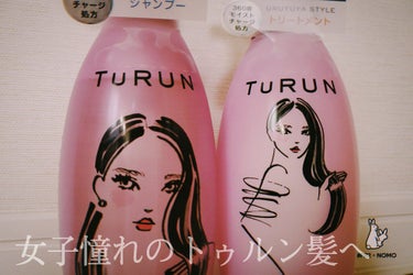 TuRUN ウルツヤスタイル シャンプー／トリートメント/STYLEE/シャンプー・コンディショナーを使ったクチコミ（1枚目）