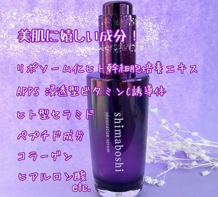 レストレーションセラム/shimaboshi/ブースター・導入液を使ったクチコミ(2枚目)
