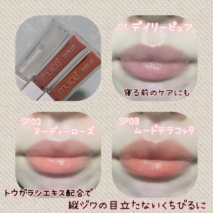 ちゅるリップランパー SP03 ムードテラコッタ(限定)/muice/リッププランパーを使ったクチコミ(3枚目)