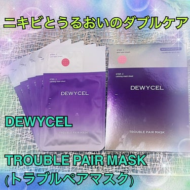 トラブルペアーマスク/DEWYCEL/シートマスク・パックを使ったクチコミ（1枚目）