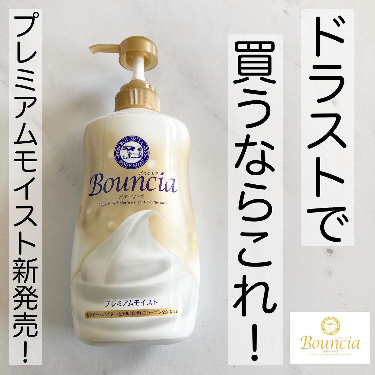 バウンシア ボディソープ プレミアムモイスト<しっとりタイプ>/Bouncia/ボディソープを使ったクチコミ(1枚目)