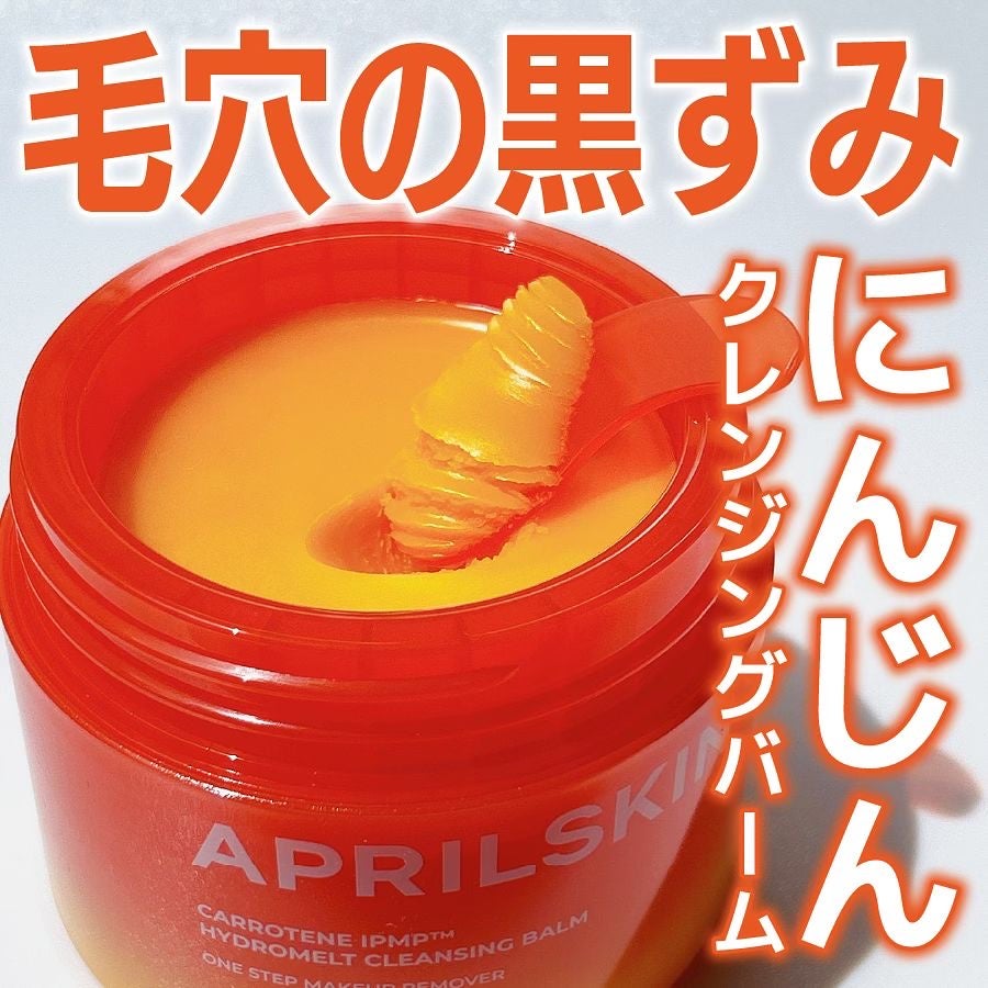 カロテンIPMP(TM) とろけるクレンジングバーム /APRILSKIN/クレンジングバームを使ったクチコミ(1枚目)