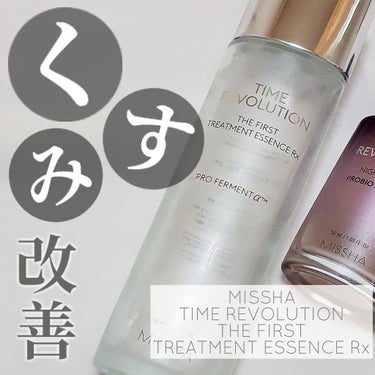 ミシャレボリューション／タイム ザ ファースト トリートメント エッセンス 5th/MISSHA/ブースター・導入液を使ったクチコミ（1枚目）