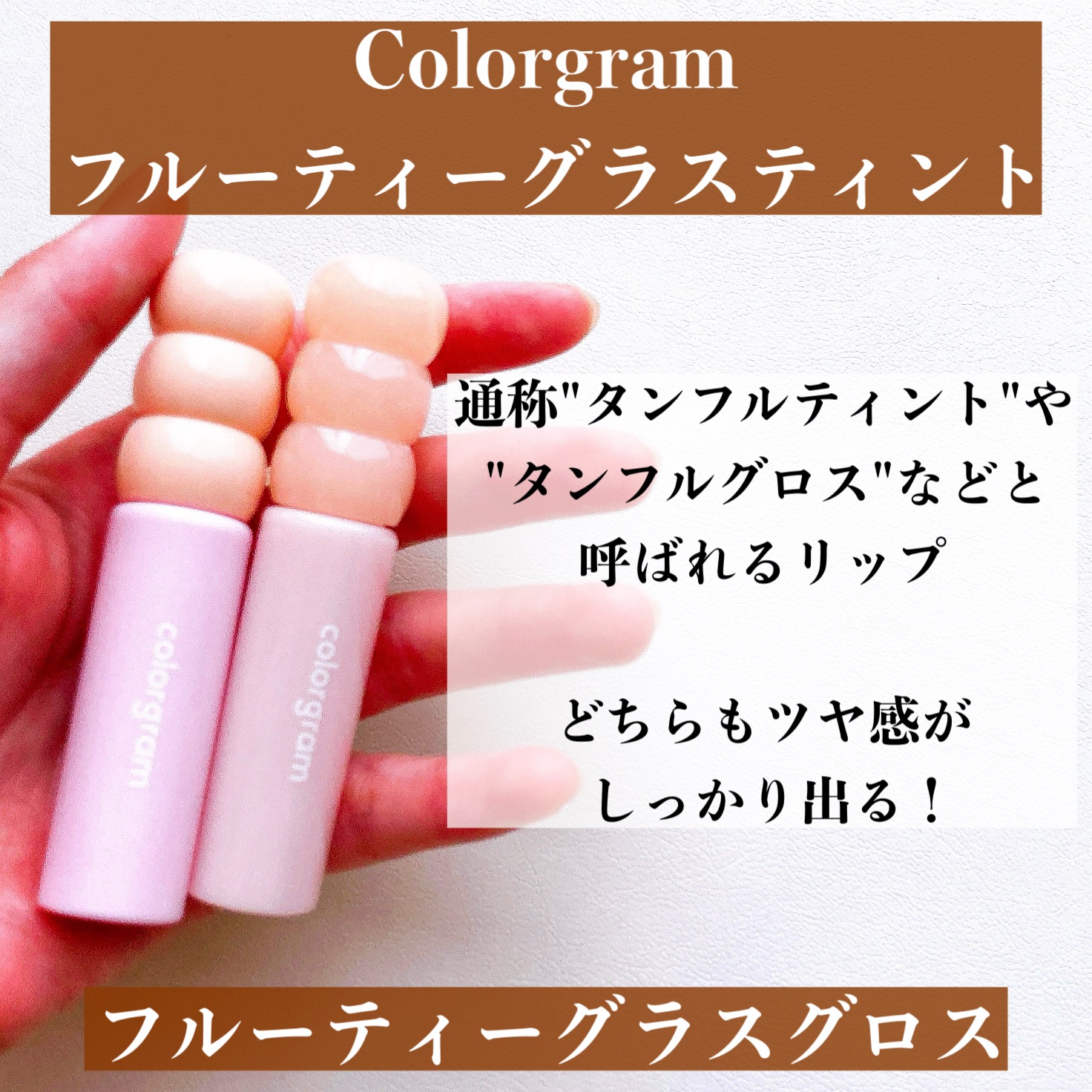 タンフルグラスグロス/Colorgram/リップグロスを使ったクチコミ（2枚目）