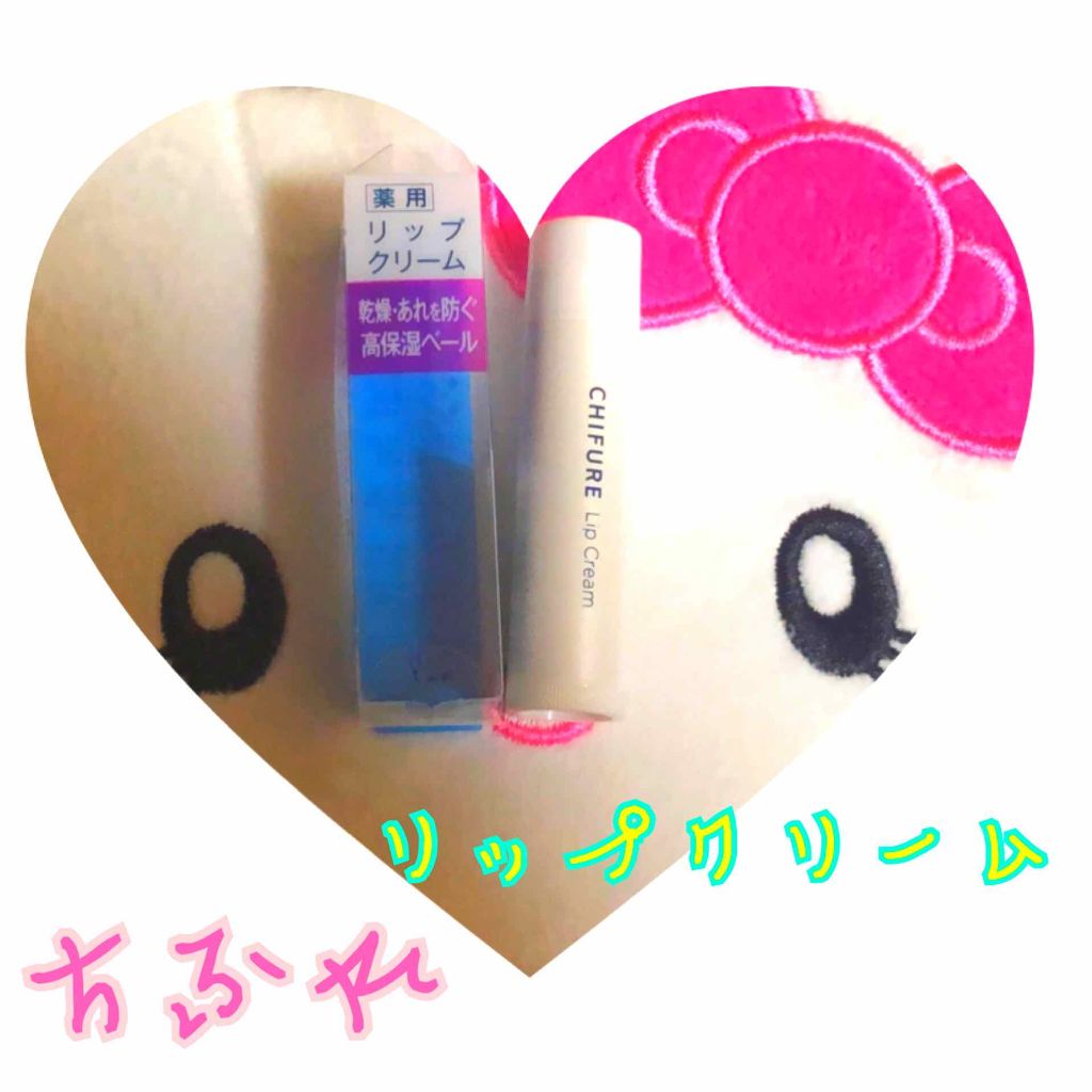 リップ クリーム/ちふれ/リップクリームを使ったクチコミ（1枚目）