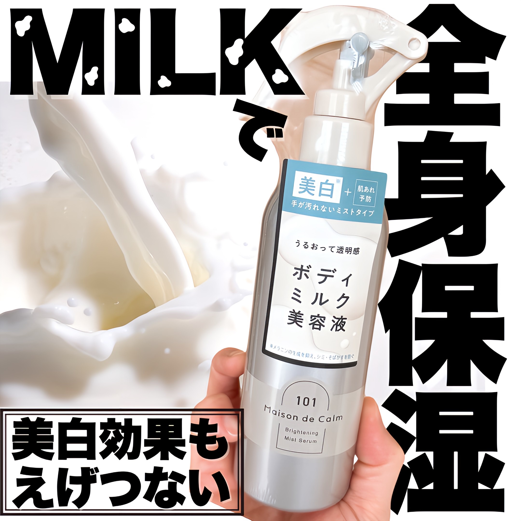 メゾン ド カーム ブライトニング ミストセラム/ナリスアップ/ボディローションを使ったクチコミ（1枚目）