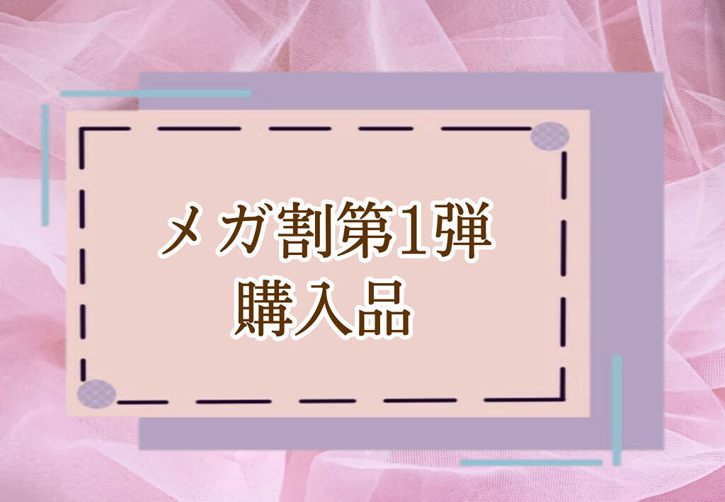 Qoo10メガ割第1弾購入品
*:;;;;;:*◈*:;;;;;:*◈*:;;;;;:*◈*:;;;;;:*◈*:;;;;;:*◈*:;;;;;:*◈

見てくださりありがとうございます
きゃろです🥕


今回はメガ割第1弾購入品を紹介し