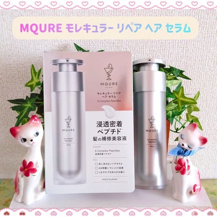 モレキュラーリペアヘアセラム/MQURE/アウトバストリートメントを使ったクチコミ(1枚目)
