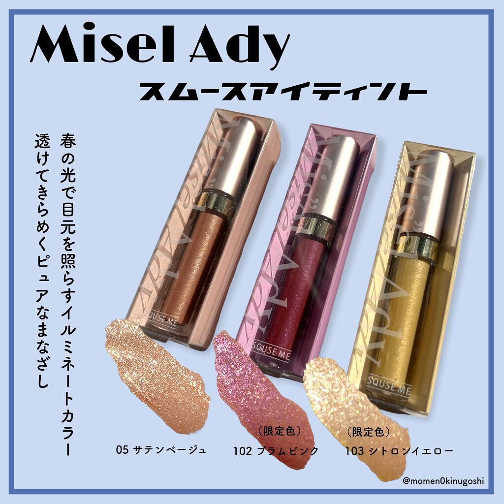 Misel Ady
スムースアイティント

濡れ感パール、微細ラメ、グロスオイルでしっとり光る眼差しに✨
Wプルーフ処方でピタッと密着！

わたしは発色がわかりやすいように濃いめにのせたけど、しっかりぼかして透け感とラメ感を楽しむ塗り方も可