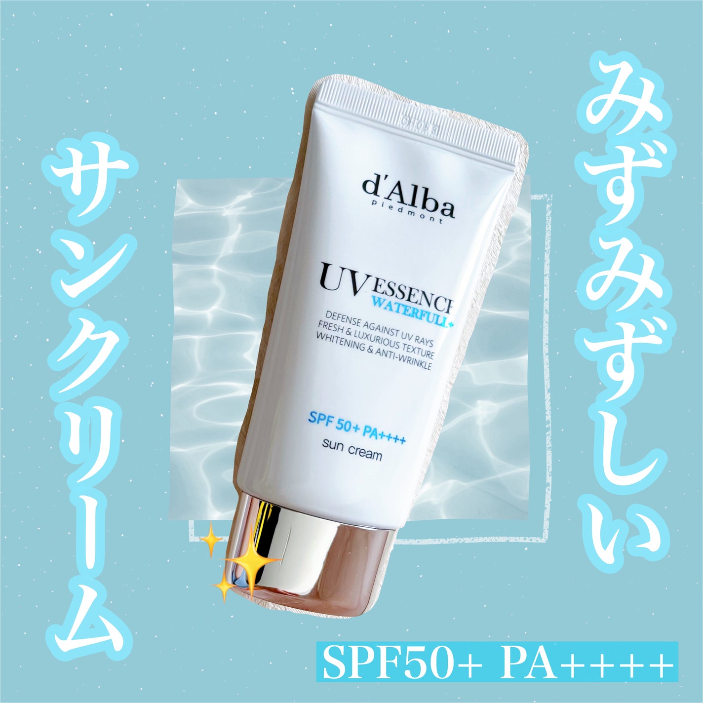 ダルバ ウォータフル エッセンス サンクリーム/ダルバ/日焼け止めクリームを使ったクチコミ(1枚目)