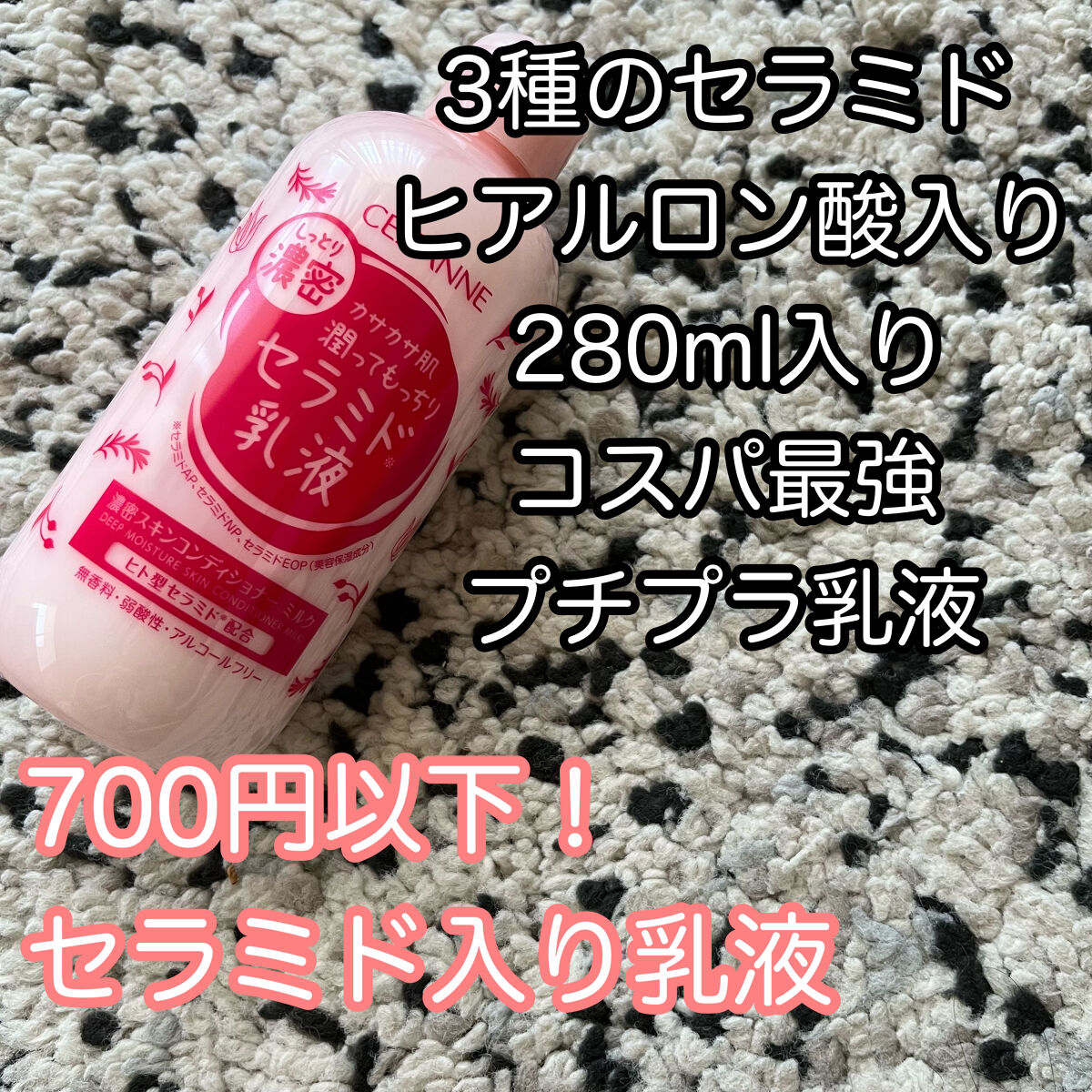 セラミド入りプチプラ乳液　　　


CEZANNEはコスメのイメージが強かったのですが
スキンケアも良かったです！


良かった点は↓の通りです！
・この値段でセラミド入りなのがすごい
・メイク前に使っても響かない
・きちんと保湿される

