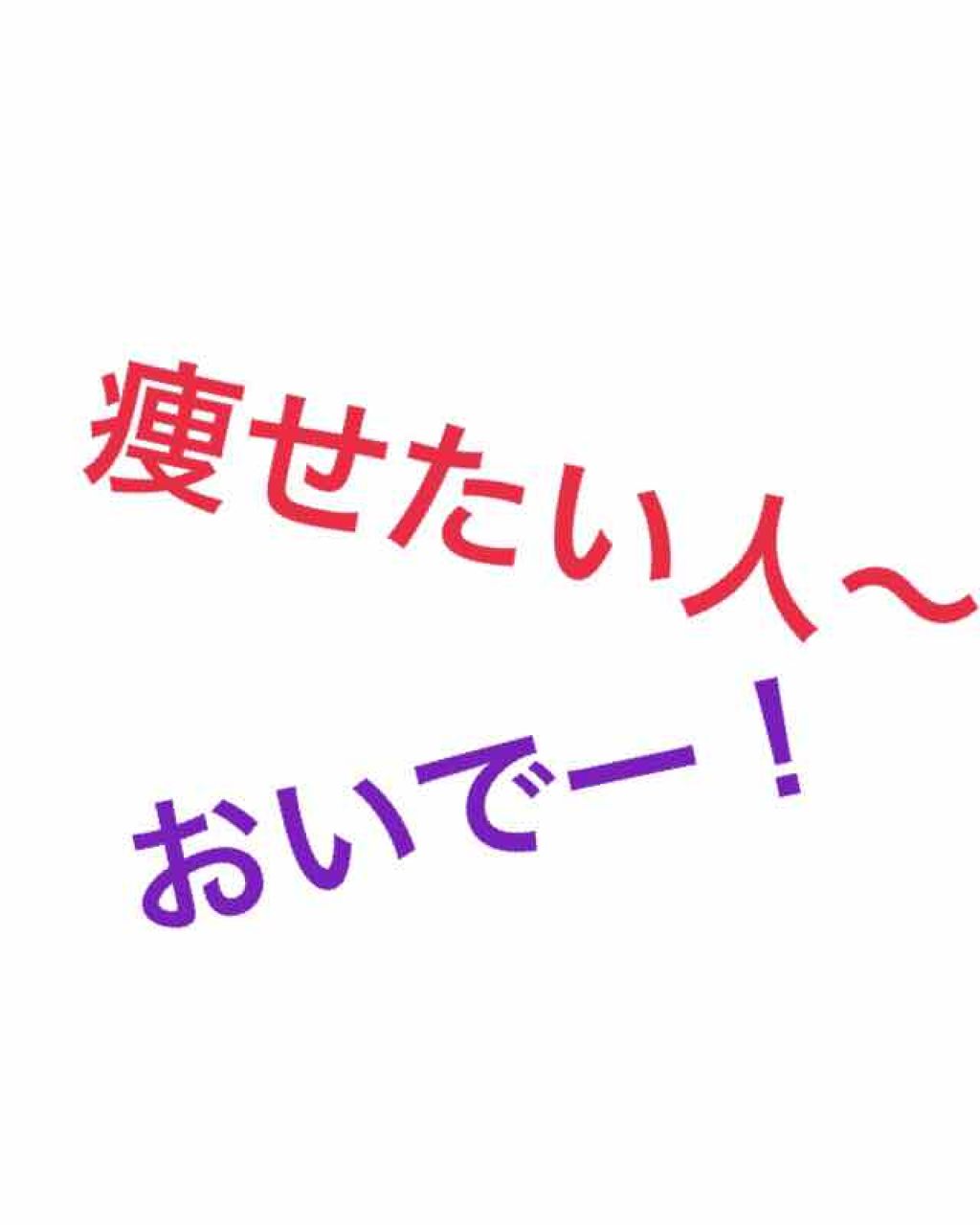 かのん on LIPS 「今回ーは私流のーダイエットのー方法をーご紹介ーしマースいぇーい..」(1枚目)