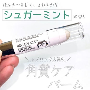 レブロン キス シュガー スクラブ/REVLON/リップスクラブを使ったクチコミ（6枚目）