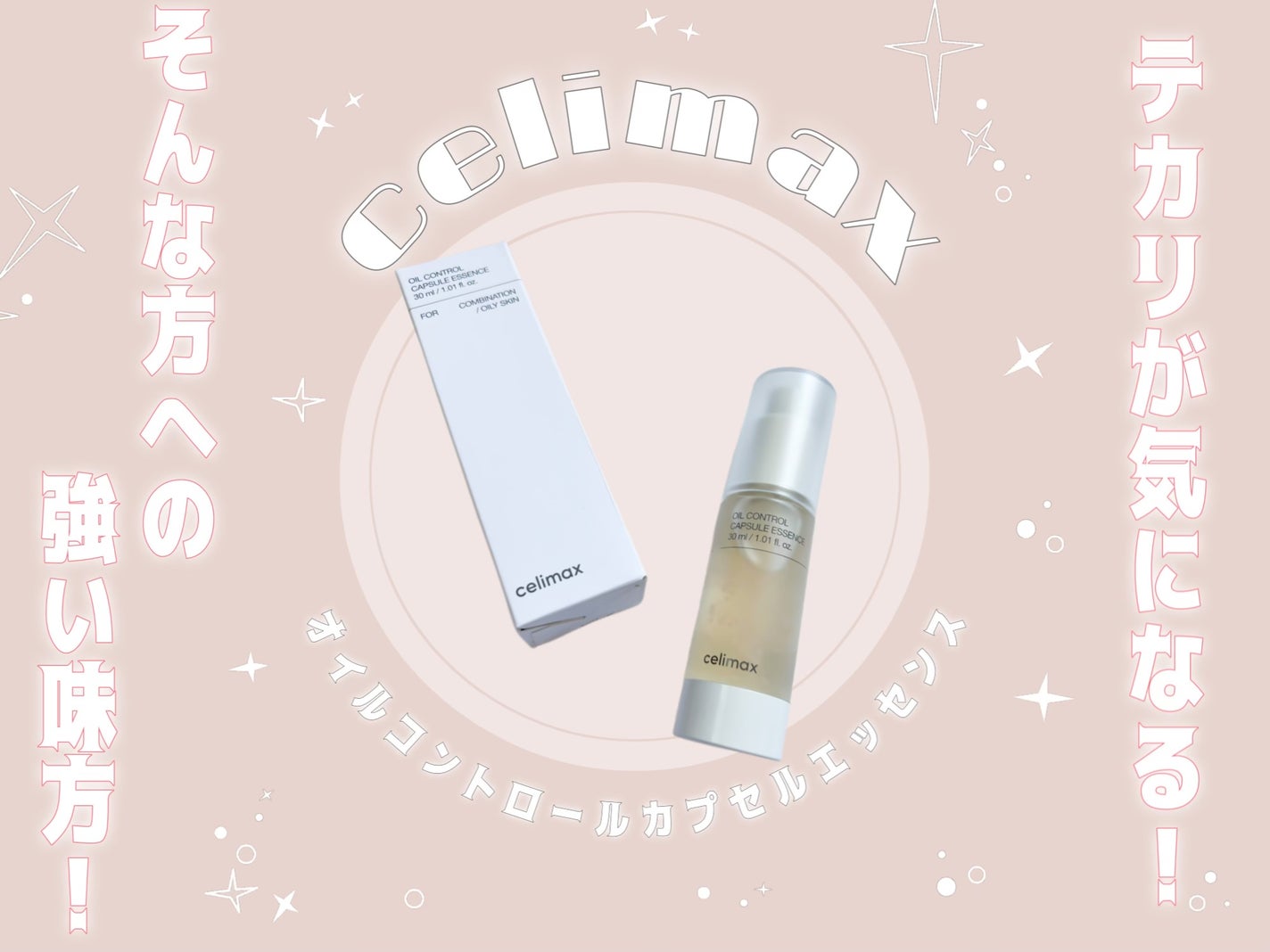 オイルコントロールカプセルエッセンス/celimax/美容液を使ったクチコミ(1枚目)