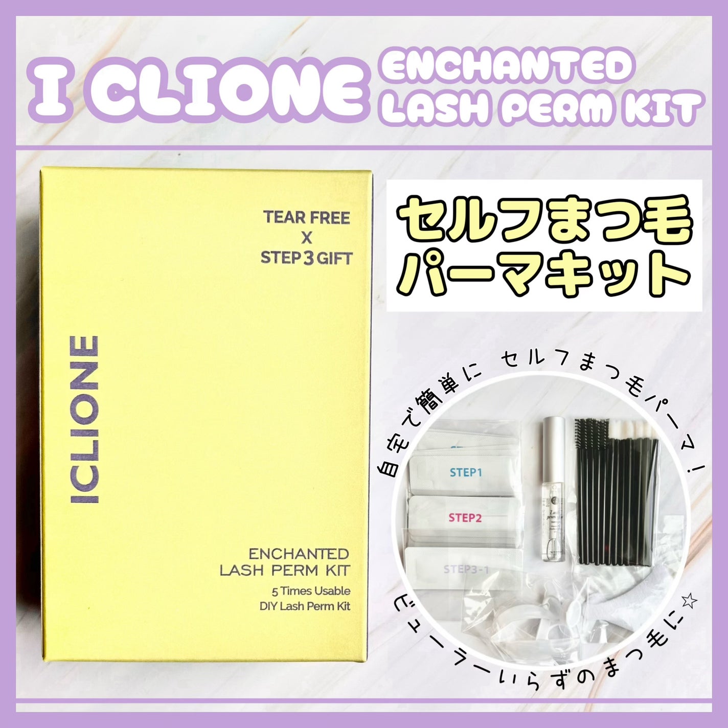 低刺激セルフまつげパーマキット/CLIONE/その他キットセットを使ったクチコミ(1枚目)