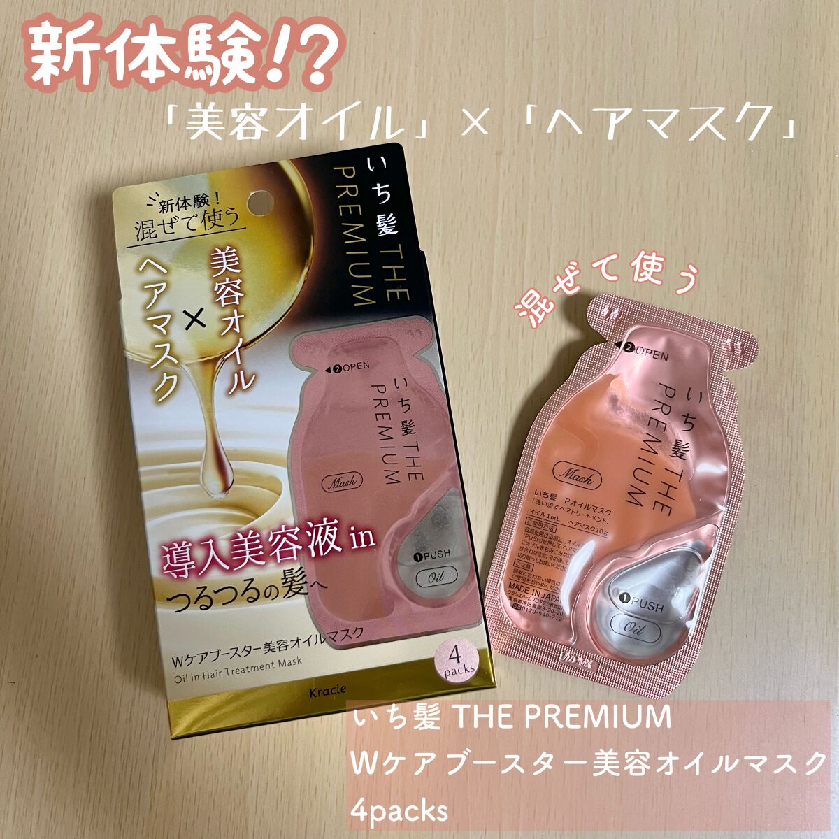 いち髪 THE PREMIUM Wケアブースター美容オイルマスク/いち髪/ヘアマスク・ヘアパックを使ったクチコミ(1枚目)