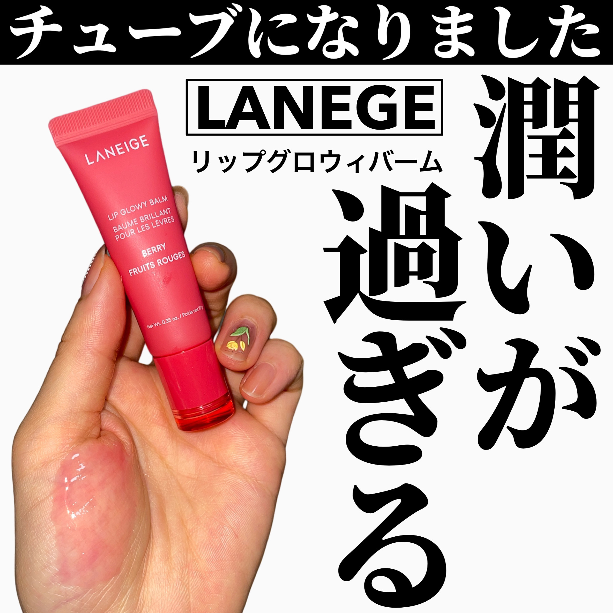 リップグロウィバーム ベリー/LANEIGE/リップバームを使ったクチコミ（1枚目）