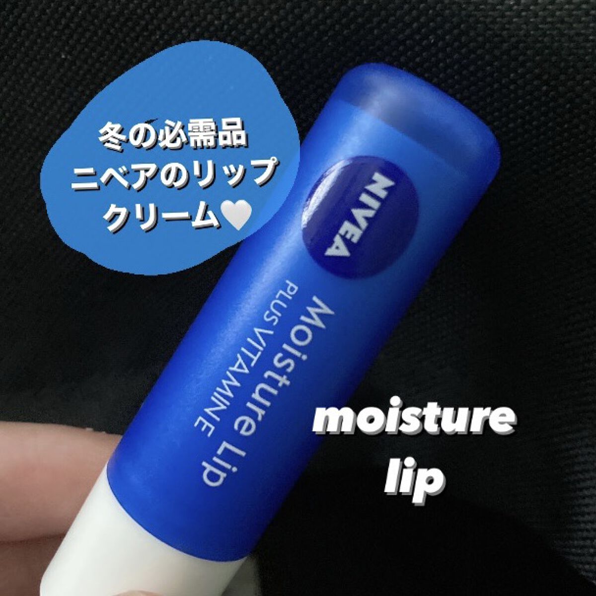 モイスチャーリップ ビタミンE/ニベア/リップクリームを使ったクチコミ（1枚目）