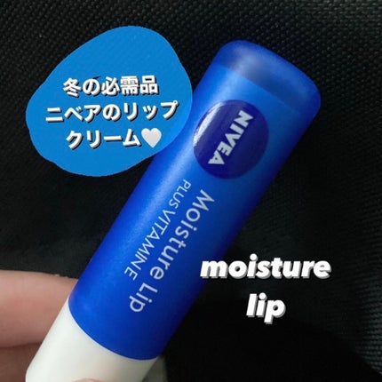 モイスチャーリップ ビタミンE/ニベア/リップクリームを使ったクチコミ(1枚目)
