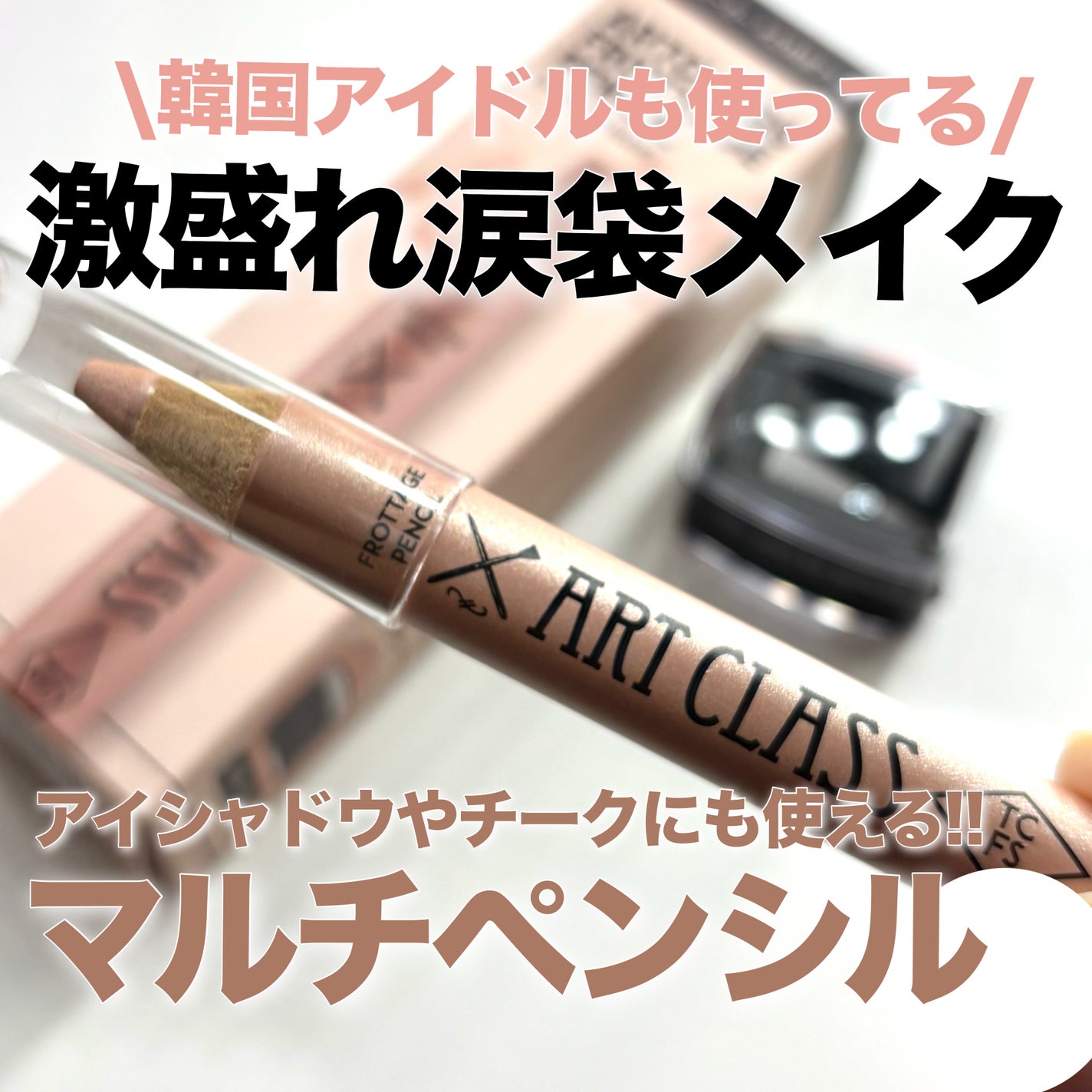 アートクラス フロッタージュペンシル/too cool for school/スティックアイシャドウを使ったクチコミ(1枚目)