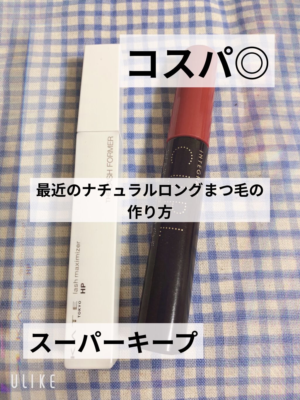 マツイクガールズラッシュ (おてんばカール)/インテグレート/マスカラを使ったクチコミ（1枚目）