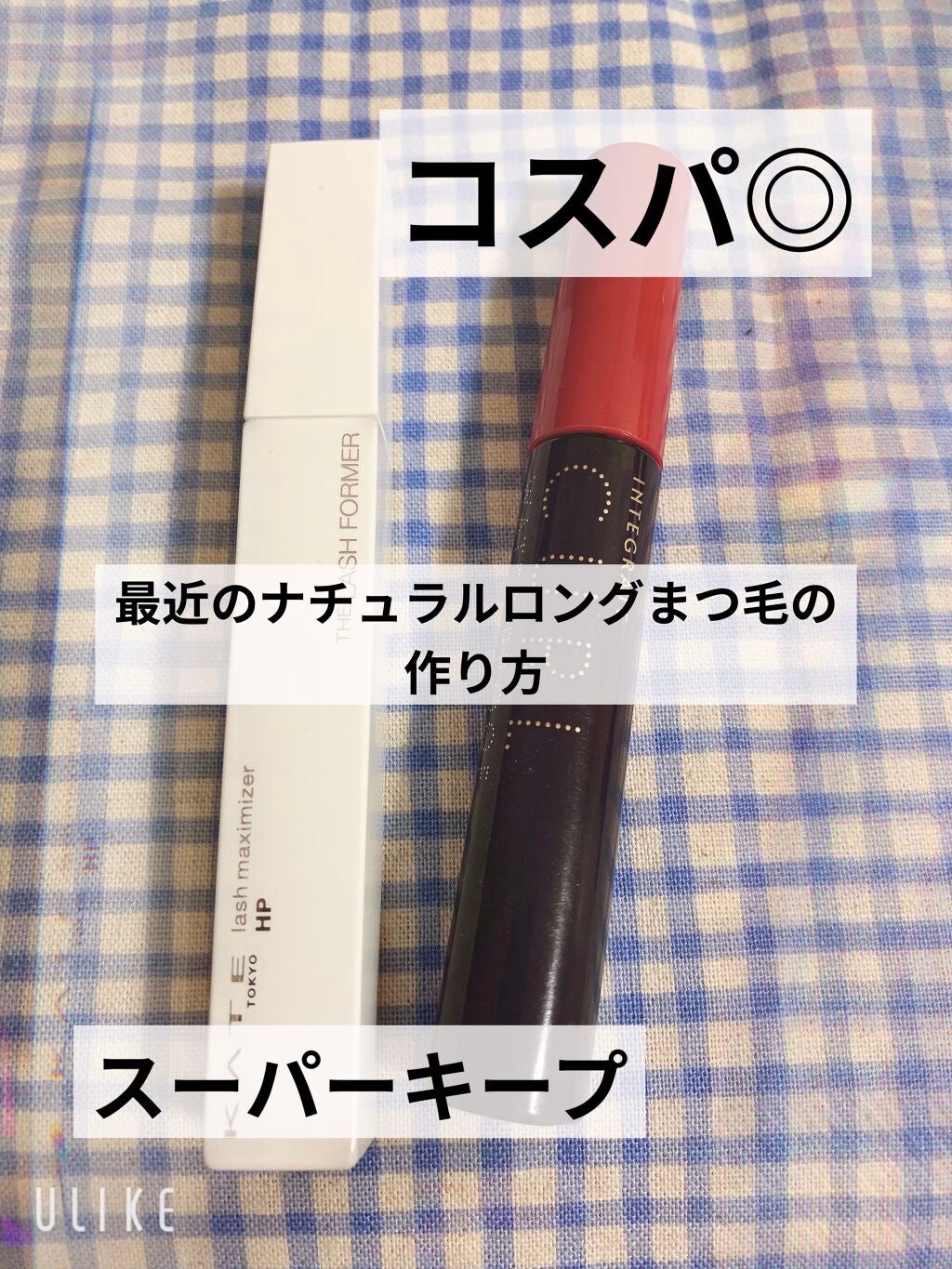 マツイクガールズラッシュ (おてんばカール)/インテグレート/マスカラを使ったクチコミ(1枚目)