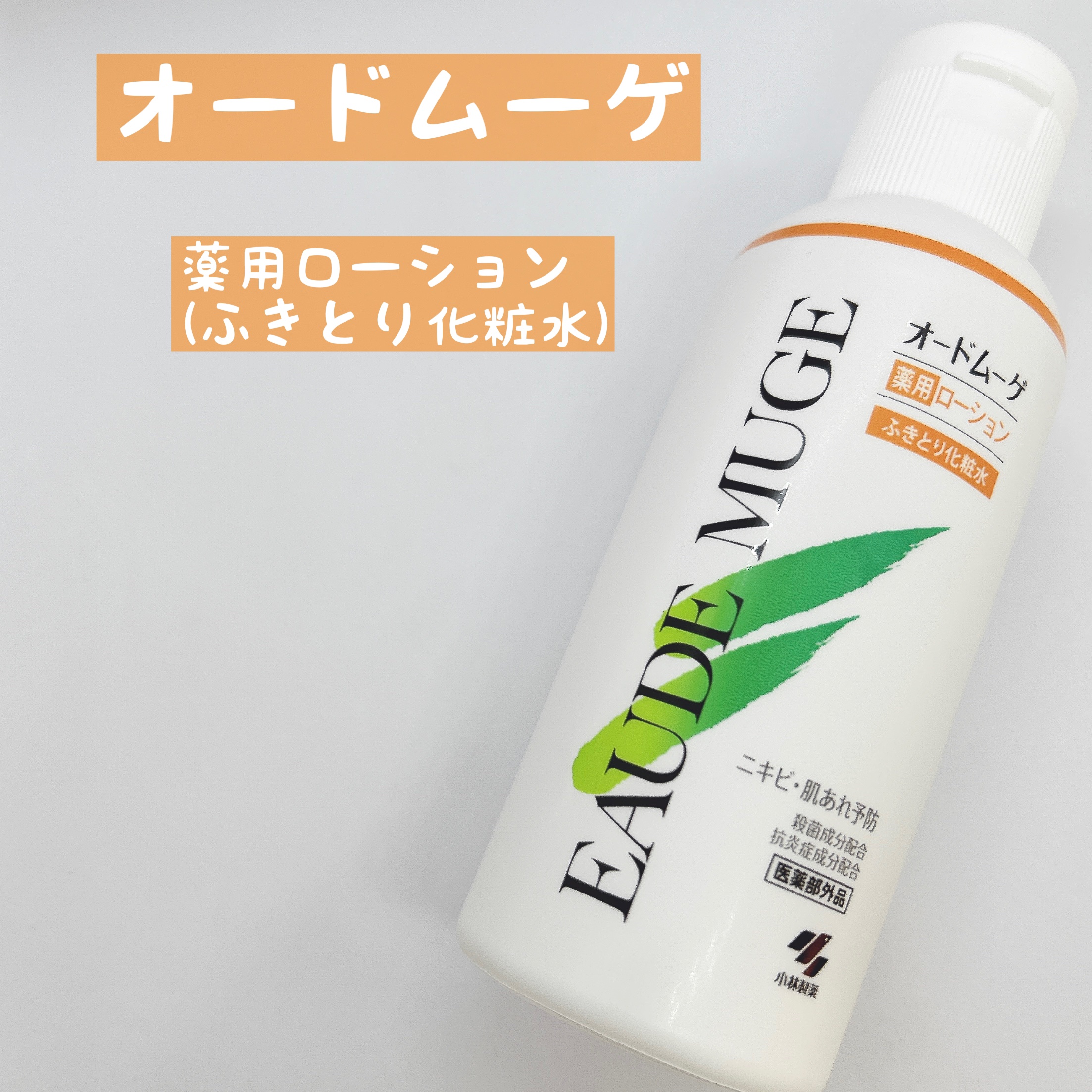 オードムーゲ 薬用ローション（ふきとり化粧水）/オードムーゲ/拭き取り化粧水を使ったクチコミ（1枚目）