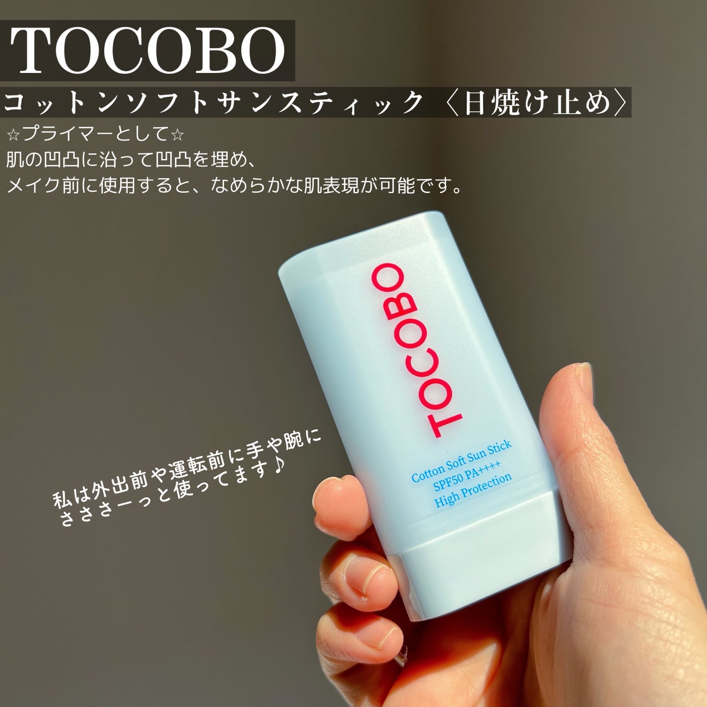 コットンソフトサンスティック/TOCOBO/日焼け止めスティックを使ったクチコミ(2枚目)