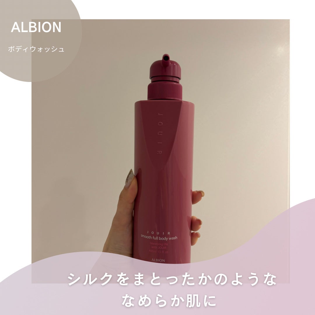 ジュイール スムースフル ボディウォッシュ/ALBION/ボディソープを使ったクチコミ(1枚目)