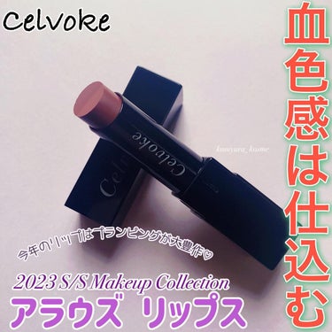 アラウズ リップス/Celvoke/口紅を使ったクチコミ（1枚目）