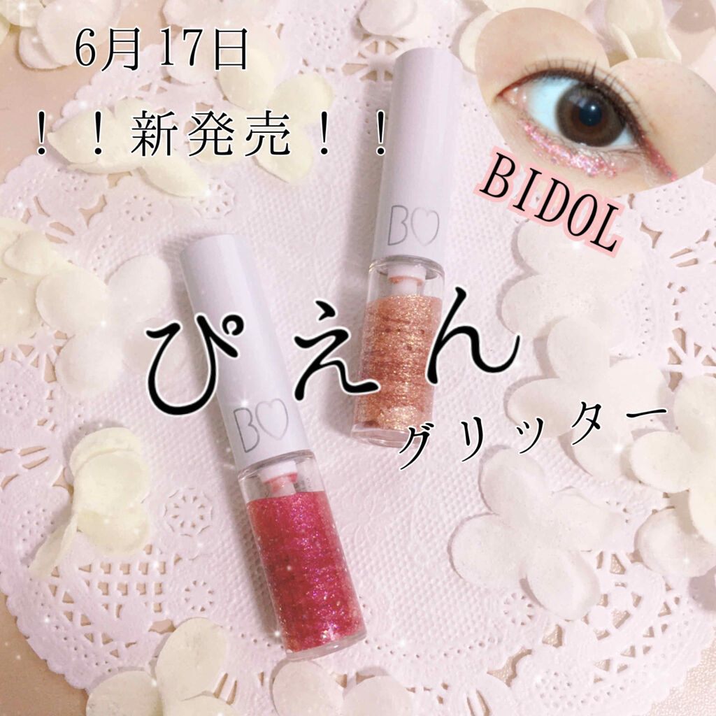 グリッターライナー/b idol/グリッターを使ったクチコミ（1枚目）