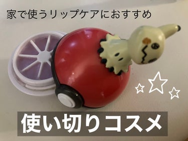 【使い切りコスメ】ポケモン リップバームコレクション2

※リップバームコレクション2のシリーズはこちらに登録されていはかったため、商品は旧シリーズのもので登録しています



家に置いておく、
夜に使