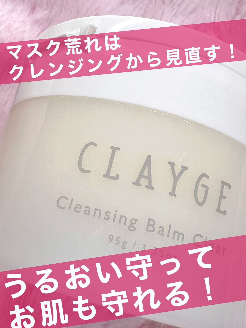 クレージュ クレンジングバーム クリアN/CLAYGE/クレンジングバームを使ったクチコミ(1枚目)
