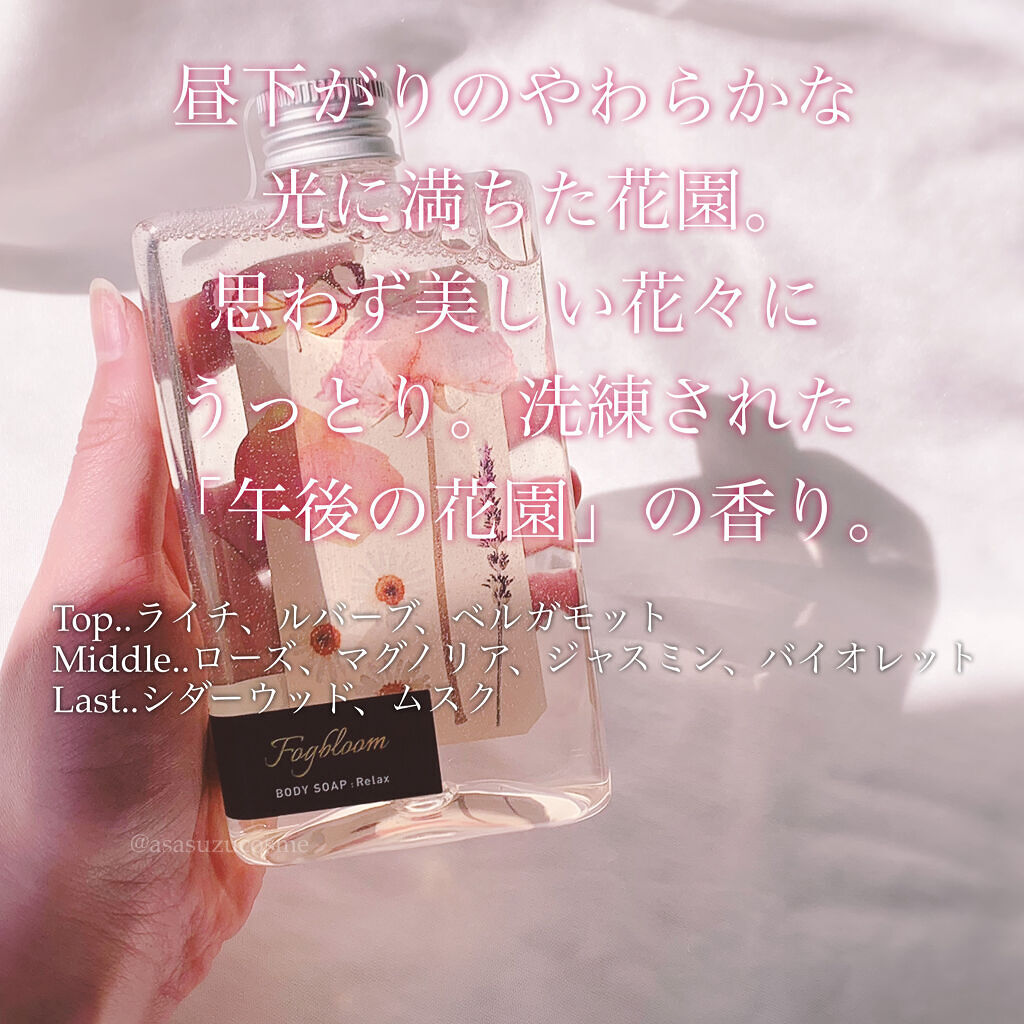 フォグブルーム ボディソープ Afternoon flower garden/ペリカン石鹸/ボディソープを使ったクチコミ（3枚目）