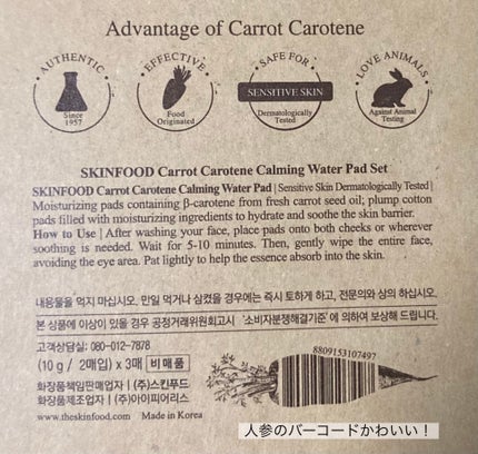 キャロットカロテン カーミングウォーターパッド/SKINFOOD/トナーパッドを使ったクチコミ(2枚目)