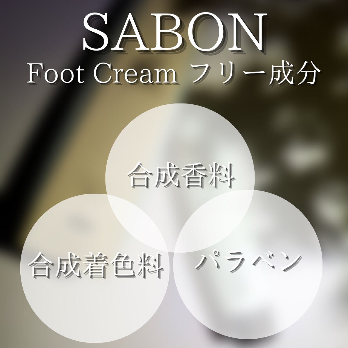 ガミラシークレット フットバーム/ガミラシークレット/レッグ・フットケアを使ったクチコミ(3枚目)