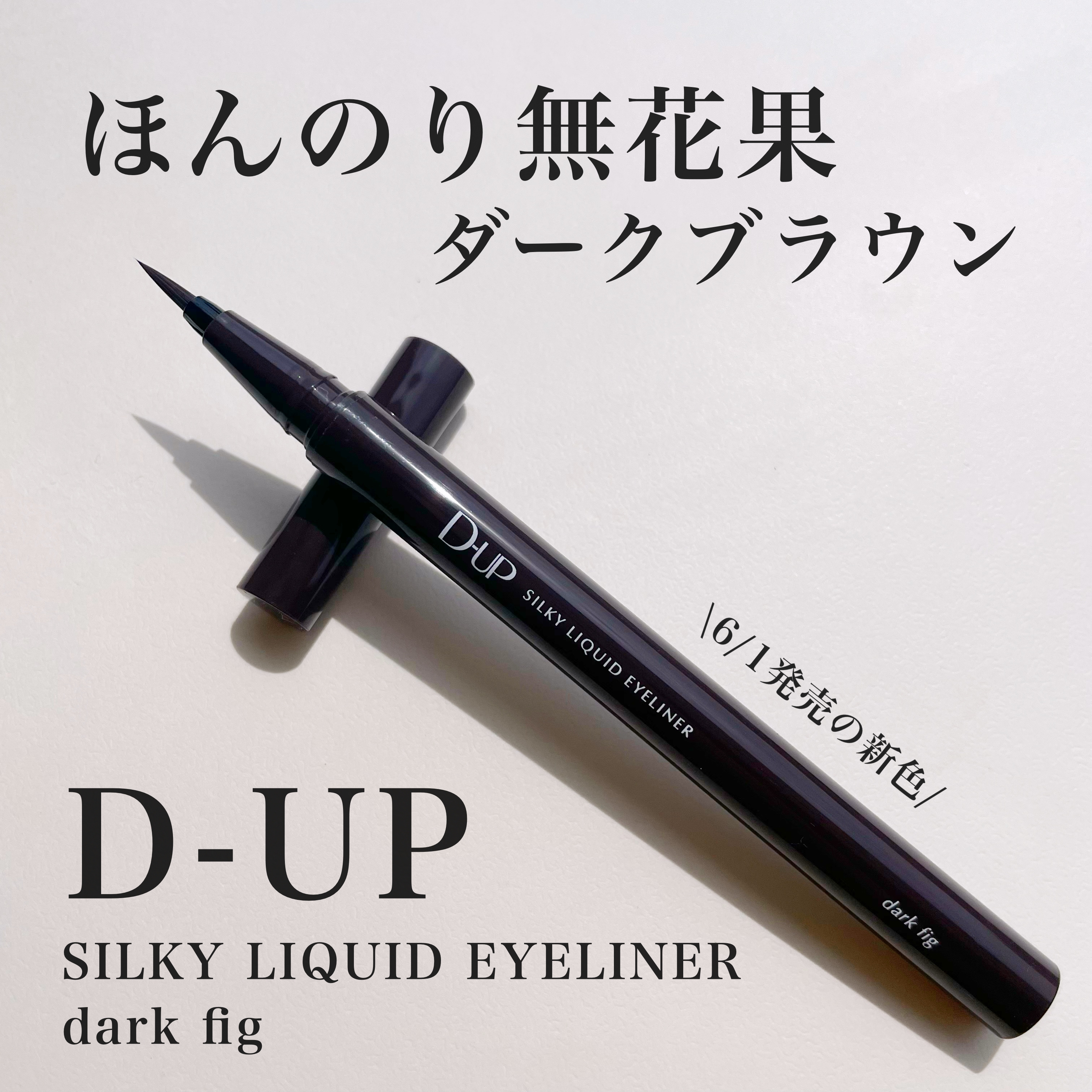 シルキーリキッドアイライナーWP/D-UP/リキッドアイライナーを使ったクチコミ（1枚目）